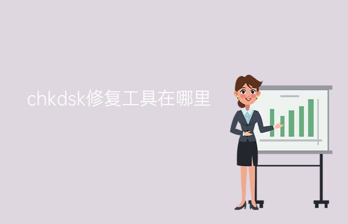 chkdsk修复工具在哪里  chkdsk磁盘修复工具怎么用【详解】